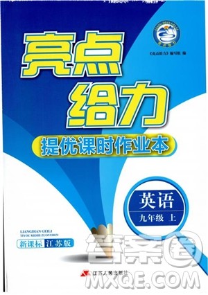 亮点给力2019英语九年级上提优课时作业本江苏版参考答案