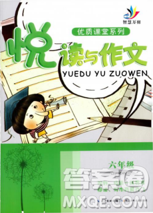 智慧万羽2018版优质课堂悦读与作文六年级答案
