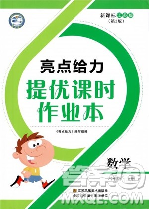 2018亮点给力提优课时作业本六年级数学江苏版参考答案