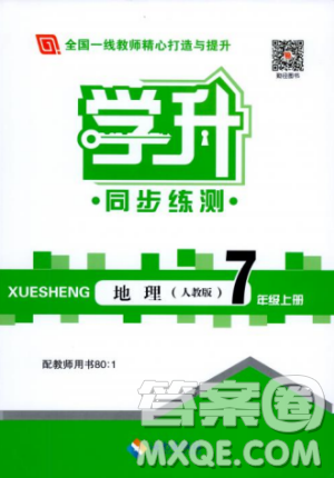 2018版学升同步练测地理人教版7年级上册参考答案 2018版学升同步练测地理人教版7年级上册参考答案