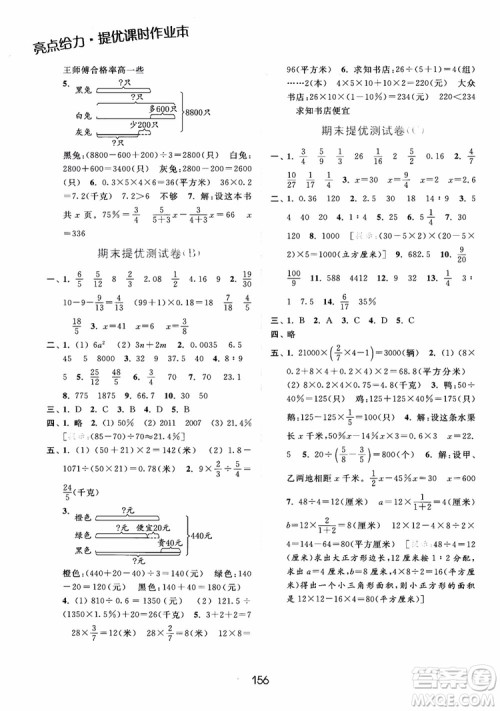 2018亮点给力提优课时作业本六年级数学江苏版参考答案