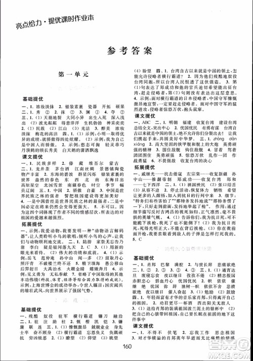 2018年亮点给力提优课时作业本六年级语文上册参考答案