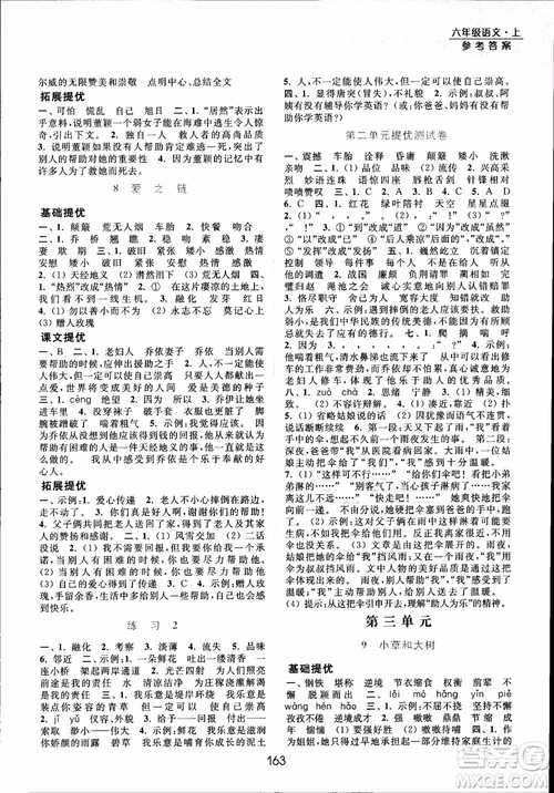 2018年亮点给力提优课时作业本六年级语文上册参考答案