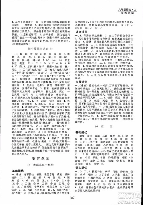 2018年亮点给力提优课时作业本六年级语文上册参考答案