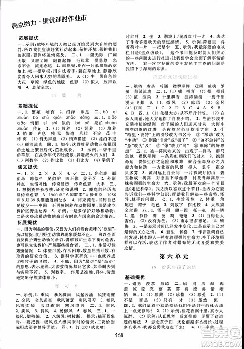 2018年亮点给力提优课时作业本六年级语文上册参考答案