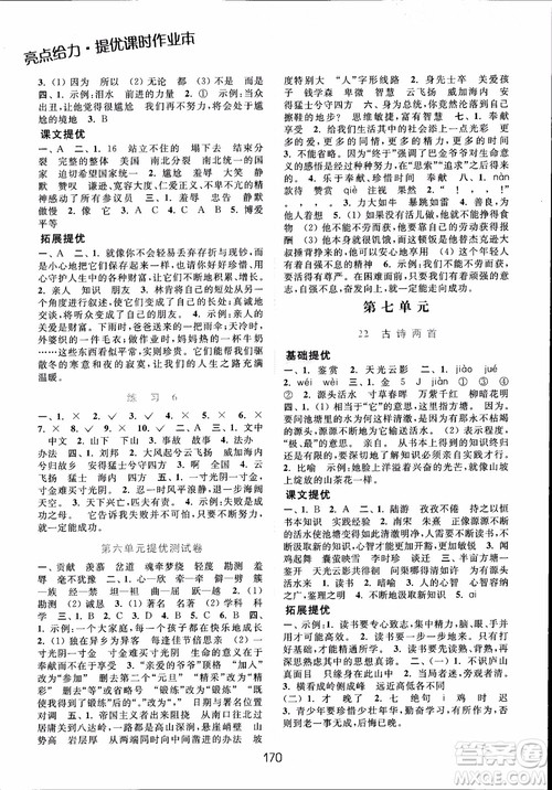 2018年亮点给力提优课时作业本六年级语文上册参考答案