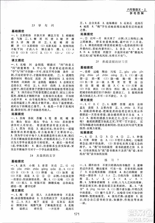2018年亮点给力提优课时作业本六年级语文上册参考答案