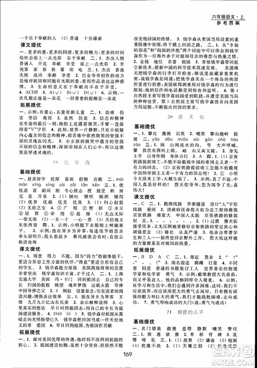 2018年亮点给力提优课时作业本六年级语文上册参考答案