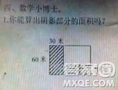 一矩形宽为60米,一部分长为30米,右边一部分宽为20米,求阴影面积 一矩形宽为60米,一部分长为30米,右边一部分宽为20米,求阴影面积
