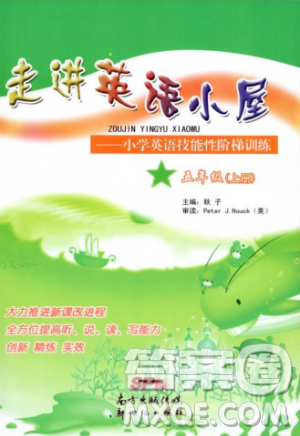 走进英语小屋2018年秋小学英语技能性阶梯训练书五年级上册人教版PEP参考答案