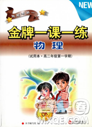 2018版我能考第一金牌一课一练物理试用本高二年级第一学期参考答案