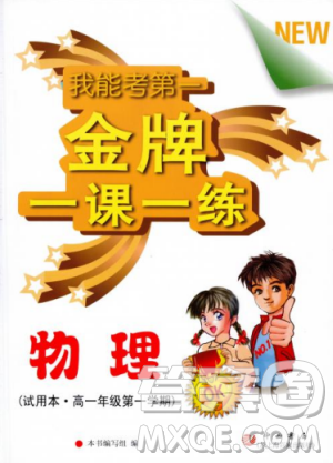 2018版金牌一课一练物理试用本高一年级第一学期参考答案 2018版金牌一课一练物理试用本高一年级第一学期参考答案