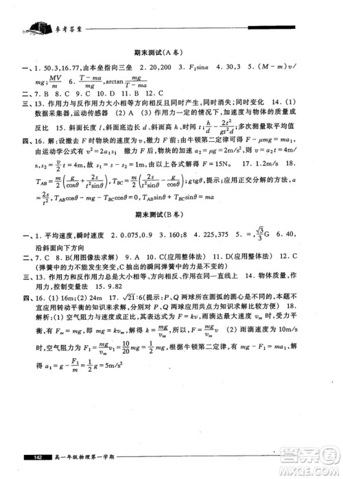 2018版金牌一课一练物理试用本高一年级第一学期参考答案