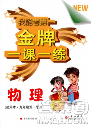 我能考第一2018版金牌一课一练物理试用本九年级第一学期参考答案