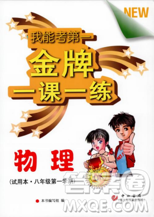 我能考第一金牌一课一练2018版物理试用本八年级第一学期参考答案