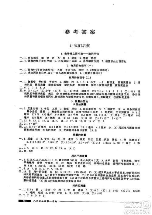 我能考第一金牌一课一练2018版物理试用本八年级第一学期参考答案