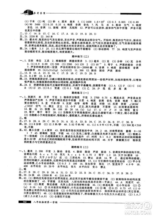 我能考第一金牌一课一练2018版物理试用本八年级第一学期参考答案