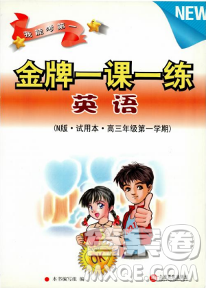 2018新版金牌一课一练英语N版试用本高三年级第一学期参考答案