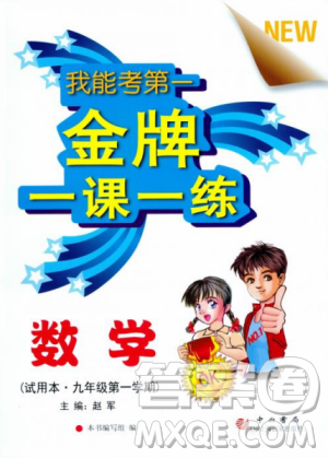 2018版金牌一课一练数学试用本九年级第一学期参考答案