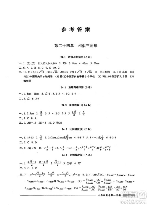 2018版金牌一课一练数学试用本九年级第一学期参考答案