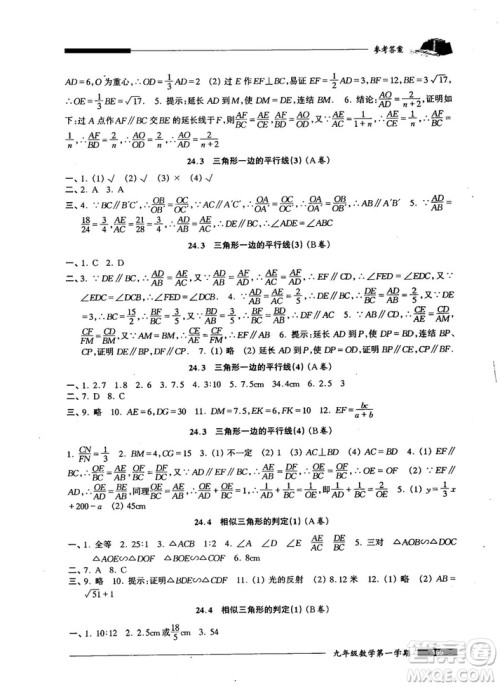 2018版金牌一课一练数学试用本九年级第一学期参考答案