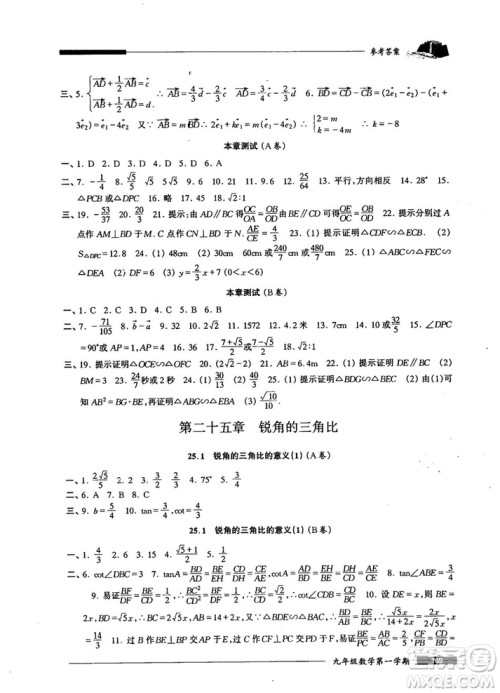 2018版金牌一课一练数学试用本九年级第一学期参考答案