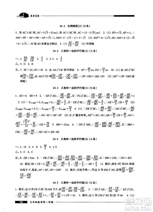 2018版金牌一课一练数学试用本九年级第一学期参考答案