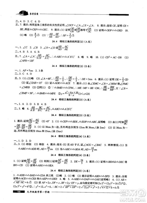 2018版金牌一课一练数学试用本九年级第一学期参考答案