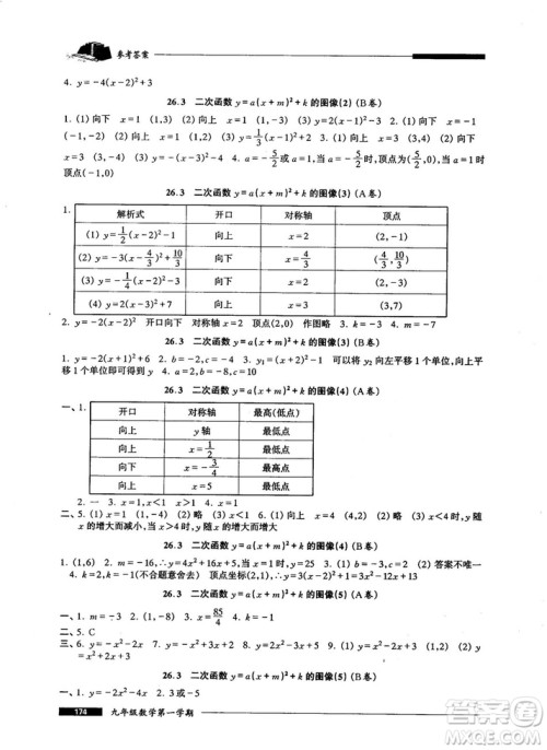 2018版金牌一课一练数学试用本九年级第一学期参考答案