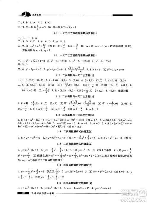 2018版金牌一课一练数学试用本九年级第一学期参考答案