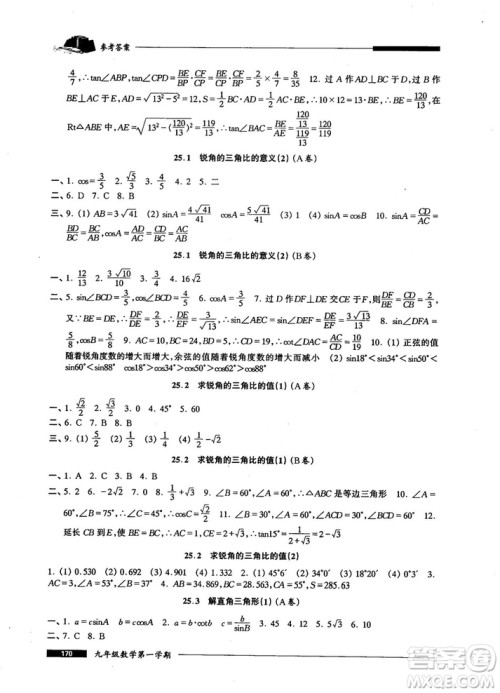 2018版金牌一课一练数学试用本九年级第一学期参考答案