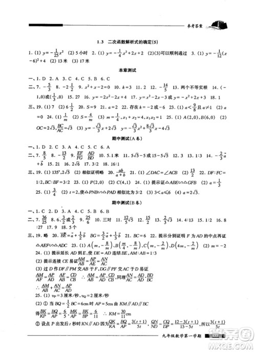 2018版金牌一课一练数学试用本九年级第一学期参考答案