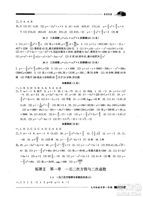 2018版金牌一课一练数学试用本九年级第一学期参考答案