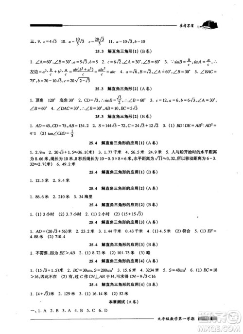 2018版金牌一课一练数学试用本九年级第一学期参考答案