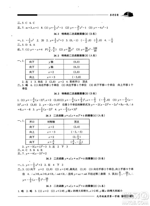 2018版金牌一课一练数学试用本九年级第一学期参考答案