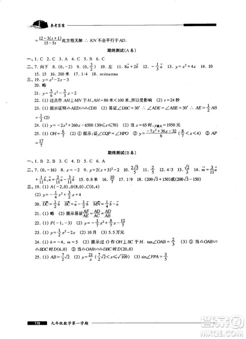 2018版金牌一课一练数学试用本九年级第一学期参考答案