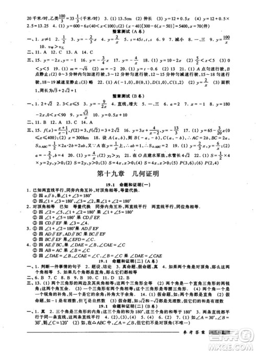 2018版金牌一课一练数学试用本8年级第一学期参考答案