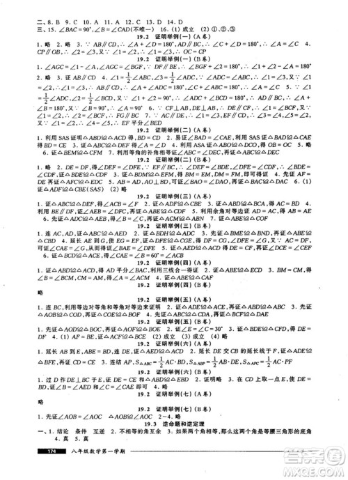 2018版金牌一课一练数学试用本8年级第一学期参考答案