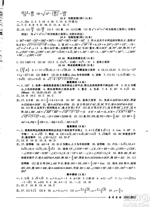 2018版金牌一课一练数学试用本8年级第一学期参考答案