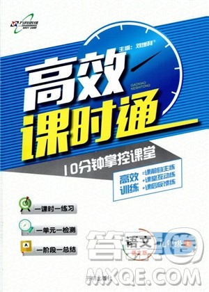 万向思维2019版九年级语文高效课时通语文版参考答案 万向思维2019版九年级语文高效课时通语文版参考答案
