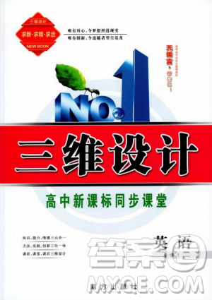 2018-2019版三维设计高中新课标同步课堂英语必修1人教版答案