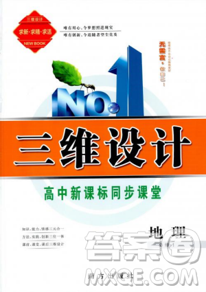 2018-2019版三维设计地理必修1RJ人教版参考答案 2018-2019版三维设计地理必修1RJ人教版参考答案