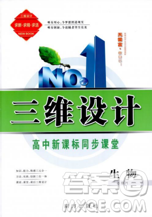 三维设计2018-2019版高中新课标同步课堂生物必修1人教版答案 三维设计2018-2019版高中新课标同步课堂生物必修1人教版答案