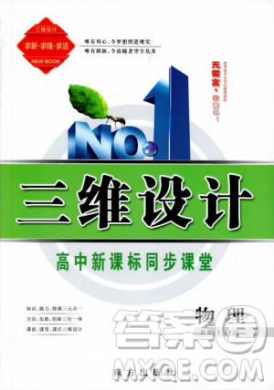 高中新课标同步课堂2018-2019版三维设计物理必修1YJ粤教版答案