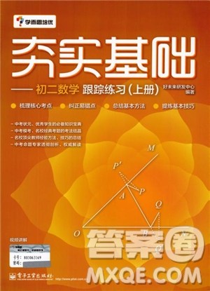 学而思2018夯实基础初二数学跟踪练习上册参考答案 学而思2018夯实基础初二数学跟踪练习上册参考答案