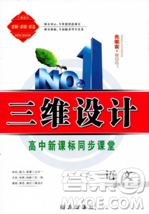 9787807602392三维设计2018-2019版语文必修1人教版答案 9787807602392三维设计2018-2019版语文必修1人教版答案