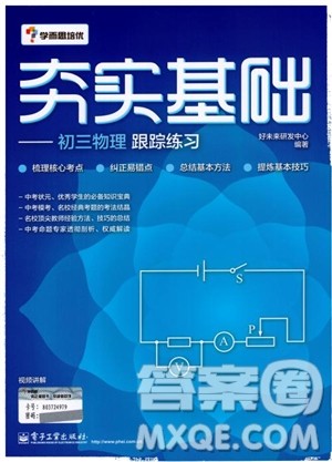 2018年夯实基础初三物理跟踪练习学而思培优参考答案 2018年夯实基础初三物理跟踪练习学而思培优参考答案