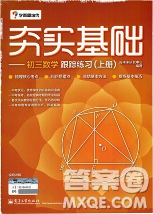 学而思培优2018夯实基础初三数学跟踪练习上册参考答案 学而思培优2018夯实基础初三数学跟踪练习上册参考答案