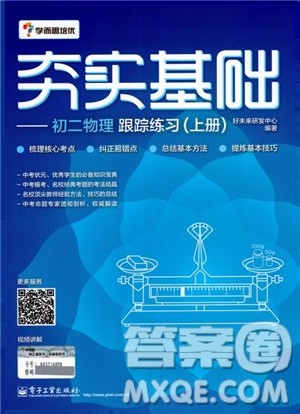 2018学而思初中物理夯实基础初二物理跟踪练习上册参考答案 2018学而思初中物理夯实基础初二物理跟踪练习上册参考答案