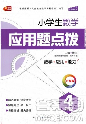 芒果教辅2018小学生数学应用题点拨四年级升级版参考答案 芒果教辅2018小学生数学应用题点拨四年级升级版参考答案